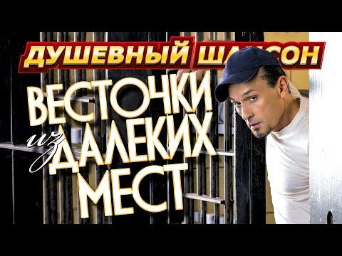 Видео: ВЕСТОЧКИ ИЗ ДАЛЕКИХ МЕСТ @dushevniyshanson