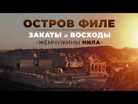 Видео: Закаты и восходы «Жемчужины Нила» ▲ Остров Филе ▲ [by Senmuth]