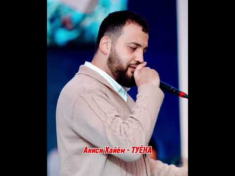 Видео: Аниси Хайём - ТУЁНА (дар туи мардуми Рушон)  #живойзвук #душанбе