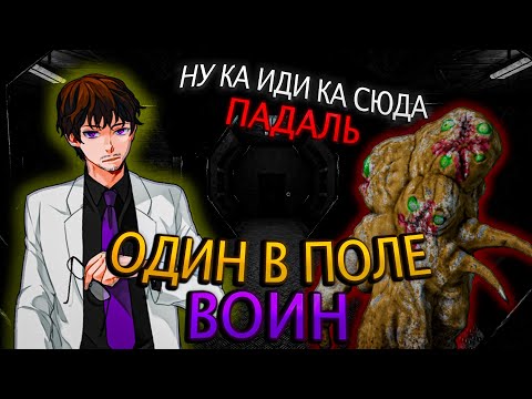 Видео: ОДИН В ПОЛЕ ВОИН | SCP : SECRET LABORATORY