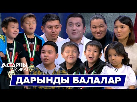 Видео: Астарлы ақиқат: Дарынды бала