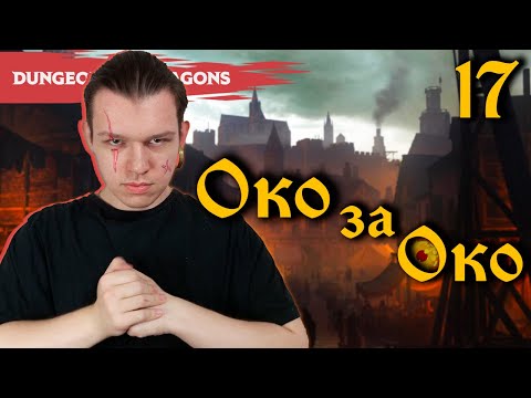 Видео: Кот в мешке | Глава 17, «Око за Око» | D&D | Играем в Подземелья и Драконы