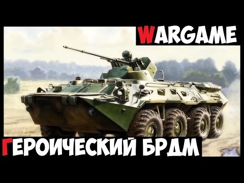 Видео: Wargame: Red Dragon | Героический БРДМ