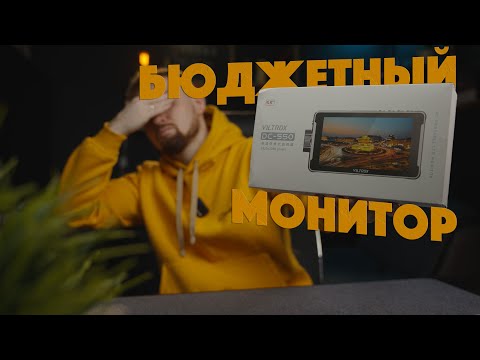 Видео: Накамерный монитор Viltrox DC-550