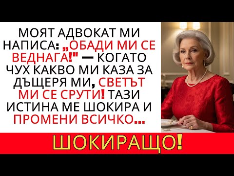 Видео: АДВОКАТЪТ МИ РАЗКРИ ШОКИРАЩАТА ИСТИНА ЗА ДЪЩЕРЯ МИ! НАСЛЕДСТВО И ПРЕДАТЕЛСТВО