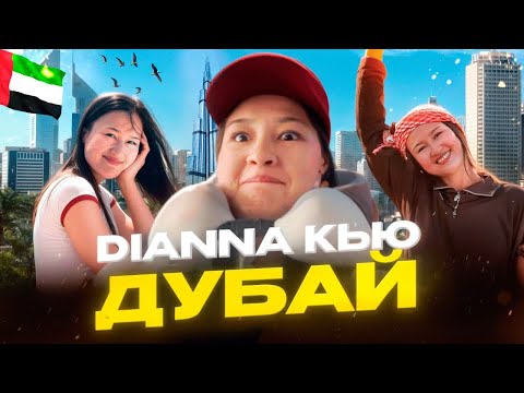 Видео: ДУБАЙ ҚАНДАЙ ЕКЕН?