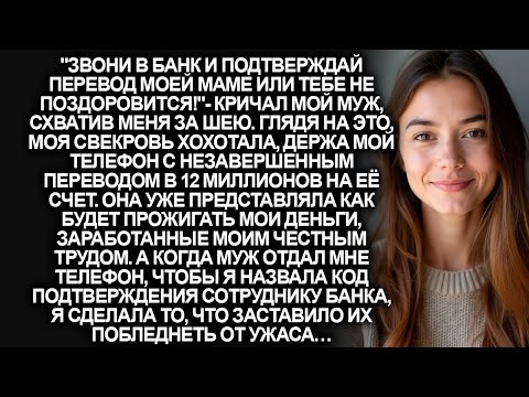 Видео: "Звони в банк и подтверждай перевод или тебе не поздоровится!"-кричал муж, схватив меня за шею…