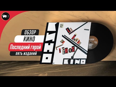 Видео: Обзор и сравнение пластинок КИНО - Последний герой