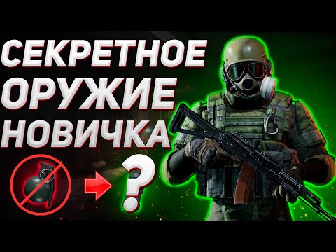 Видео: ARENA BREAKOUT | ГАЙД | СЕКРЕТНОЕ ОРУЖИЕ НОВИЧКА В АРЕНА БРЕЙКАУТ