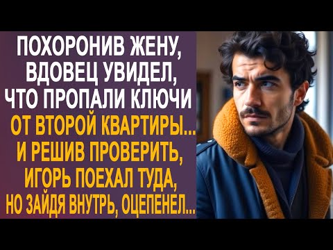 Видео: Простившись с женой, вдовец увидел, что пропали ключи от второй квартиры. И решив проверить...