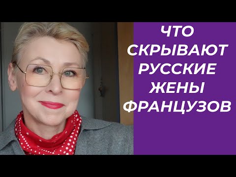 Видео: О ЛЮБВИ Что Скрывают Русские Жены Французов