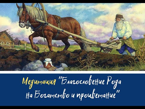 Видео: Медитация "Благословение Рода на Богатство и Процветание"
