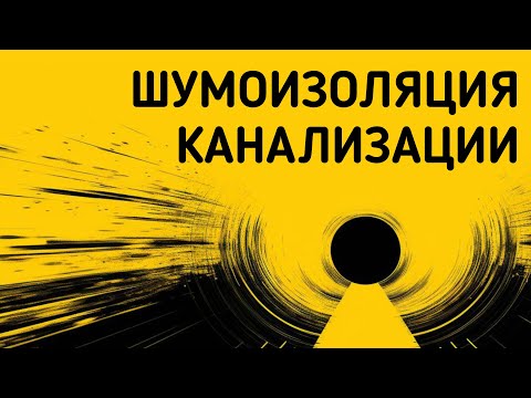 Видео: ШУМОИЗОЛЯЦИЯ ТРУБ канализации в квартире. Тест различной звукоизоляции. Сололифт и измельчитель.