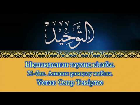 Видео: Ықшамдалған таухид кітабы. 21-бап. Алланы ұлықтау жайлы. Ұстаз: Омар Теміртас