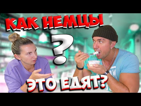 Видео: А ТЫ БЫ ЭТО ЕЛ? ✔ Самая необычная еда в Германии