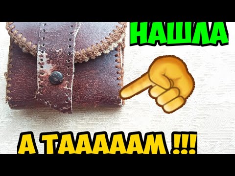 Видео: Нашла старинный кошелёк ! А таааам ! Это надо видеть .Не свалка ,а барахолка.Или антикварный магазин