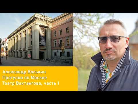 Видео: Театр Вахтангова, часть 1 (Прогулки по Москве и старому Арбату с Александром Васькиным)