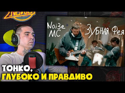 Видео: NOIZE MC — ЗУБНАЯ ФЕЯ (КЛИП) | Реакция и разбор от RapNews