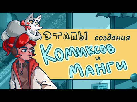 Видео: Как сделать комикс / мангу ? + Розыгрыш комиксов