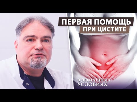 Видео: Цистит у женщин - первая помощь в домашних условиях