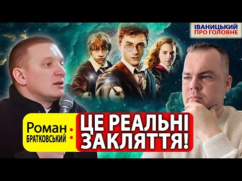 Видео: 🔥"Там звучать реальні закляття!" — отець Роман БРАТКОВСЬКИЙ про Гаррі Поттера 