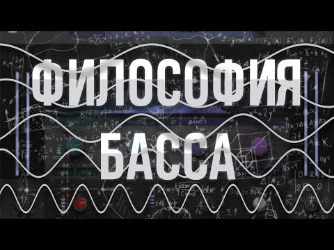 Видео: Философия басса