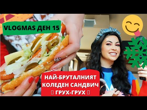 Видео: НАЙ-БРУТАЛНИЯТ КОЛЕДЕН САНДВИЧ ❆ VLOGMAS ДЕН 15