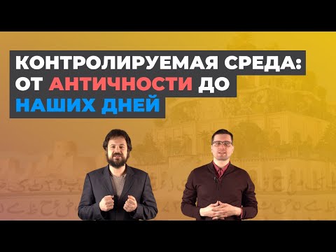 Видео: История прогрессивного растениеводства. Часть 1. Контролируемая среда: сады, оранжереи и теплицы.