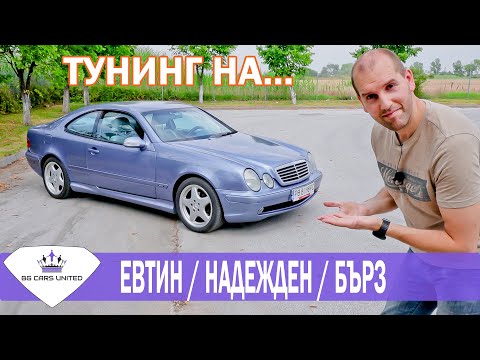 Видео: Епизоди за Тунинг | Mercedes CLK Kompressor | BG CARS UNITED