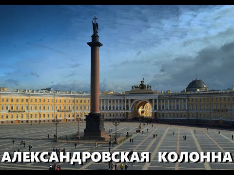 Видео: Легенды Петербурга : Александровская колонна