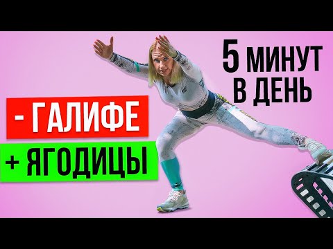 Видео: Секрет стройных бедер за 5 минут. ПРОСТЫЕ УПРАЖНЕНИЯ ДЛЯ ИДЕАЛЬНЫХ НОГ И ЯГОДИЦ