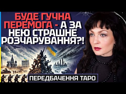 Видео: ЧАС ТОТАЛЬНОЇ ЗНЕВІРИ - ПОПЕРЕДУ?! БУДЕ ГУЧНА ПЕРЕМОГА, А ЗА НЕЮ - СТРАШНЕ РОЗЧАРУВАННЯ! - МАКСІМУЗА