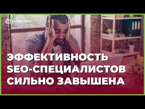 Видео: SEO-продвижение: Разоблачение мифов и практические рекомендации