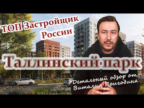 Видео: Таллинский Парк от ПИК | Обзор ЖК в Новоселье | Плюсы и минусы, цены и планировки