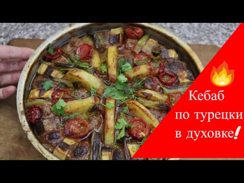 Видео: 💓Турецкий кебаб в духовке/Turkish kebab in the oven EN SUB👍👌