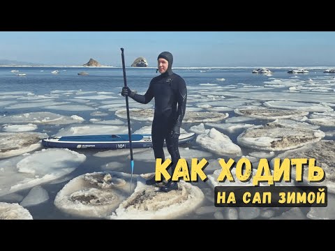 Видео: Как ходить на SUP (САП) доске зимой | SupGid