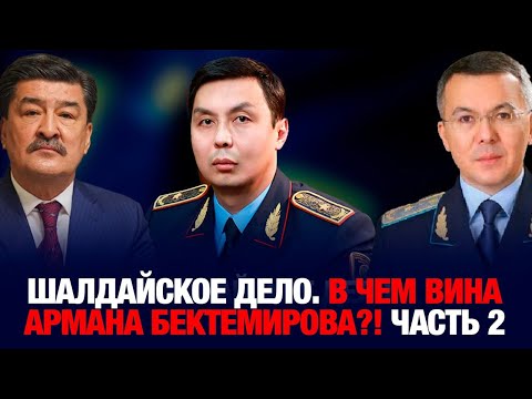 Видео: Шалдайское дело. В чем вина Армана Бектемирова?! ЧАСТЬ 2