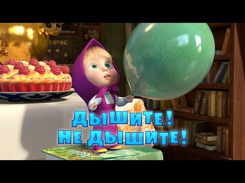 Видео: Маша и Медведь - Дышите! Не дышите!🙊🎈(Серия 22)