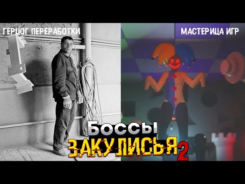 Видео: Боссы Закулисья (часть 2) - Редкие сущности