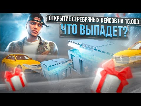 Видео: ЧТО ЛУЧШЕ ЗОЛОТЫЕ ИЛИ СЕРЕБРЯНЫЕ КЕЙСЫ НА ГТА 5 РП? ОТКРЫТИЕ КЕЙСОВ НА GTA 5 RP.