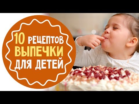 Видео: 10 лучших рецептов выпечки для детей