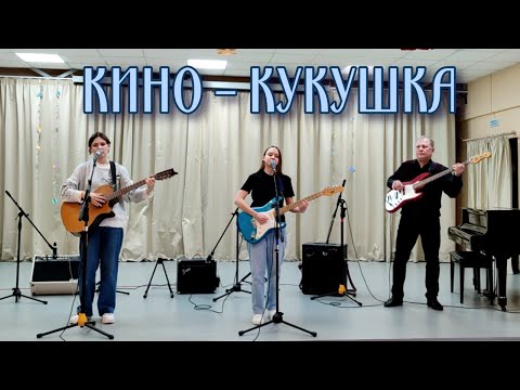 Видео: КИНО - КУКУШКА | кавер