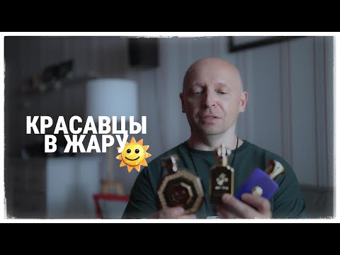 Видео: КРАСАВЦЫ В ЖАРУ