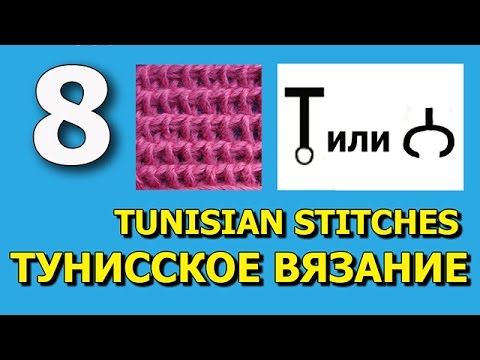Видео: Урок 8 Тунисское вязание крючком   Tunisian crochet  Bar stitch