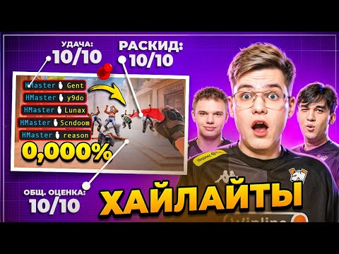 Видео: ОЦЕНИВАЕМ ХАЙЛАЙТЫ ПОДПИСЧИКОВ SO2 | GENTLEMAN LUNAX REASON | VIRTUS.PRO STANDOFF 2