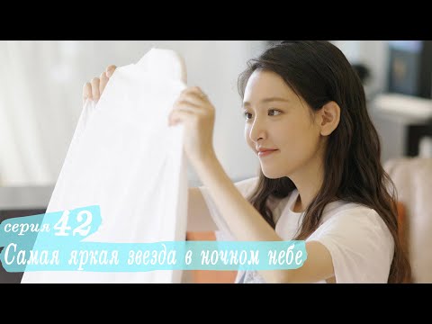 Видео: Самая яркая звезда в ночном небе 42 серия (русская озвучка) дорама,The Brightest Star in The Sky