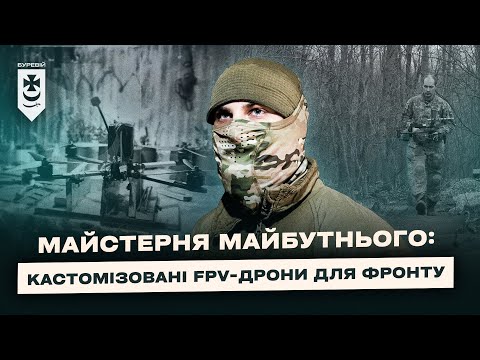 Видео: Майстерня майбутнього: кастомізовані FPV-дрони для фронту