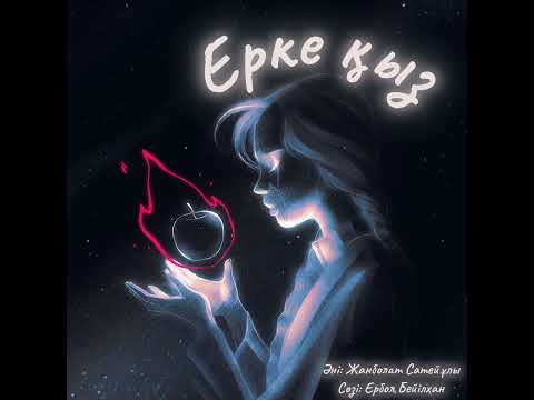 Видео: Ерке қыз 