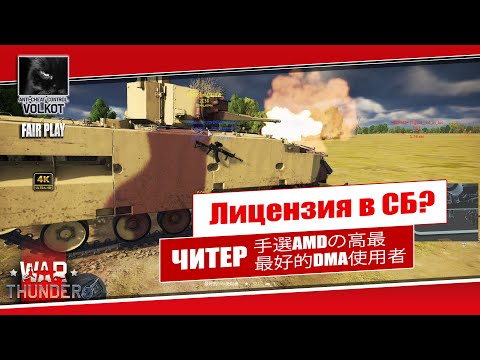 Видео: Лицензия в СБ | Наглый ЧИТЕР 最好的DMA使用者 (он же 手選AMDの高最 (162407576)) #warthunder