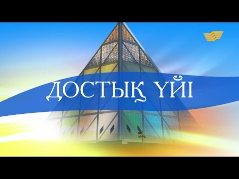 Видео: «Достық үйі» 1-бөлім. деректі фильмі